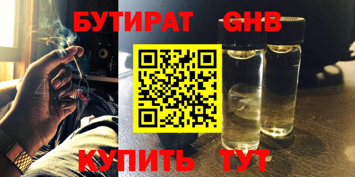 БУТИРАТ оксибутират  Вход с VPN  Бугульма 